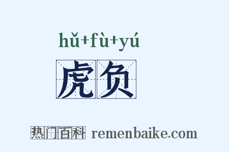 虎负嵎是什么意思的图片